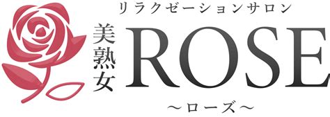 美熟女ローズ|大船【美熟女ローズ】メンズエステ [ルーム型]の情報